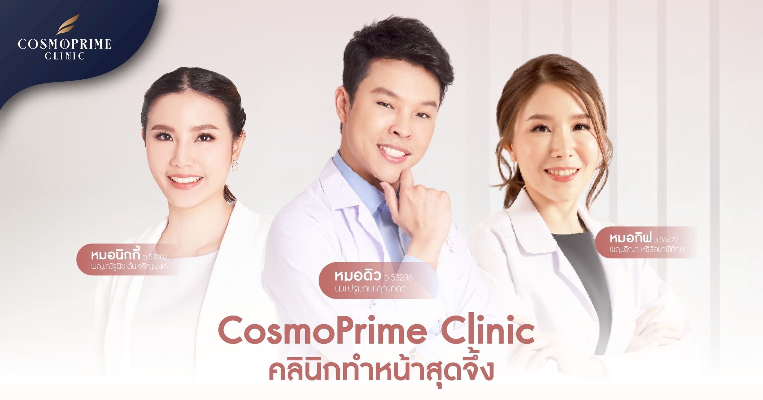 Cosmoprime Clinic Huaikwang คอสโมไพรม์คลินิก ห้วยขวาง ปลูกผม ฟิลเลอร์